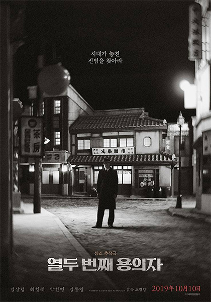 Poster of The 12th Suspect 