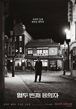 Poster of The 12th Suspect 