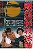 Primary photo for Sleepy Eyes of Death: The Chinese Jade Primary photo for Sleepy Eyes of Death: The Chinese Jade