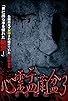 Primary photo for Shinrei Urabon 3: Imawashi no Noroi-ka