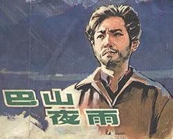 Poster of Ba shan ye yu