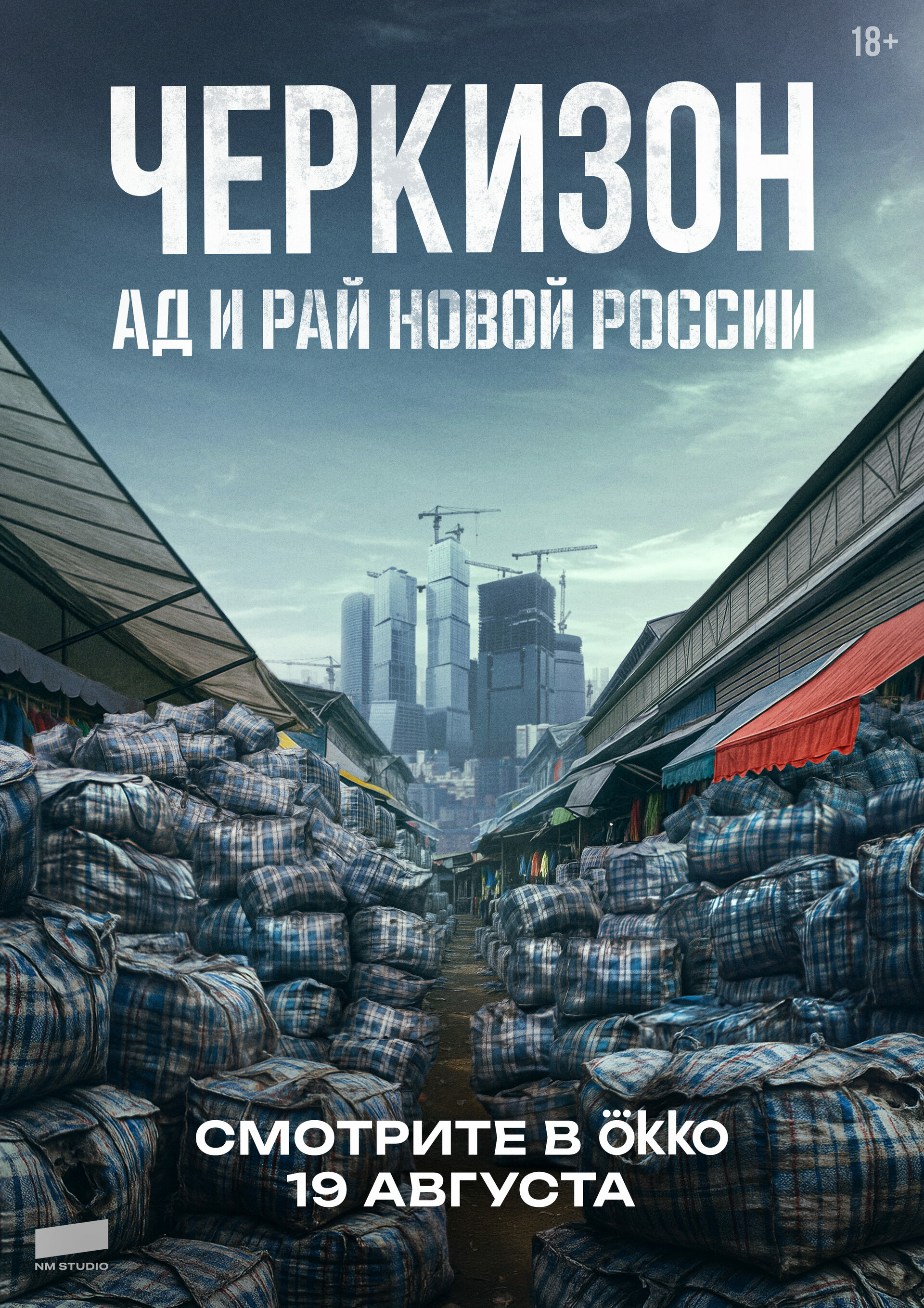 Cherkizon. Ad i Ray novoy Rossii