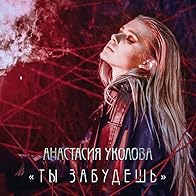 Primary photo for Anastasiya Ukolova: Ty Zabudesh Primary photo for Anastasiya Ukolova: Ty Zabudesh