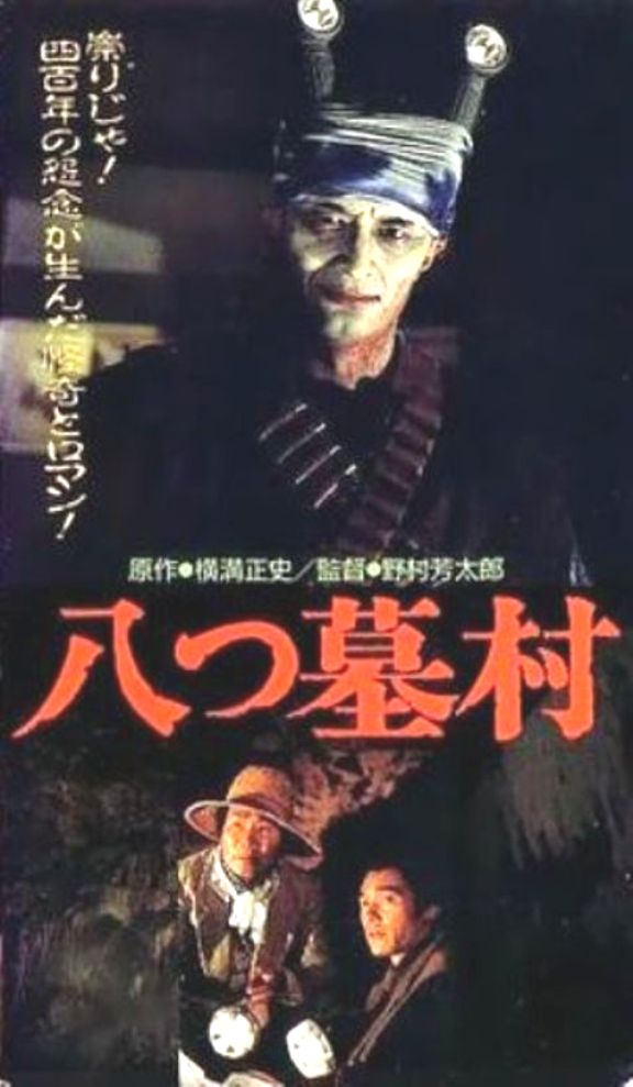 八つ墓村