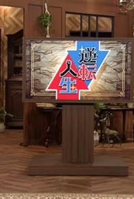 Primary photo for Gyakuten jinsei