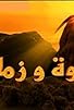Primary photo for Ekhwa wa Zaman