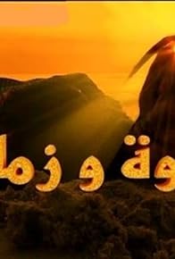 Primary photo for Ekhwa wa Zaman
