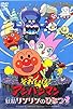 Primary photo for Anpanman: The Secret of Fairy Rin-Rin Primary photo for Anpanman: The Secret of Fairy Rin-Rin