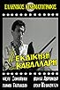 Primary photo for I ekdikisis tou kavallari Primary photo for I ekdikisis tou kavallari