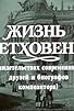 Primary photo for Zhizn Betkhovena Primary photo for Zhizn Betkhovena