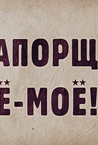 Primary photo for Praporshchik Shmatko, ili Yo-moyo