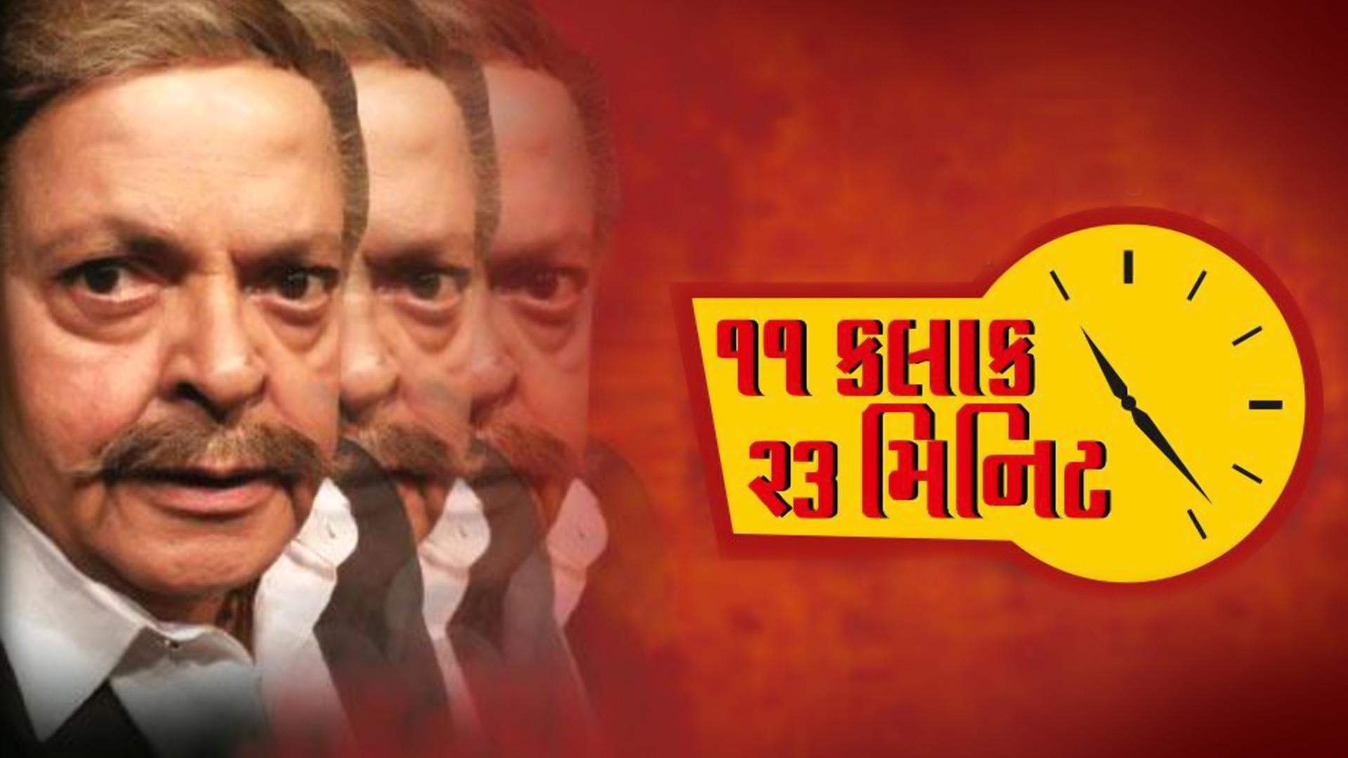11 Kalak 23 Minute (Gujarati)
