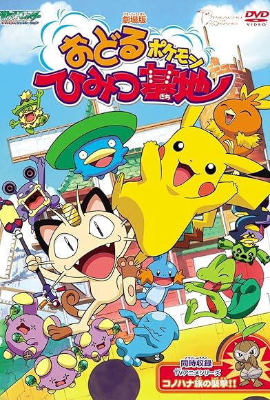 Primary photo for Pokémon: Gotta Dance!! Primary photo for Pokémon: Gotta Dance!!