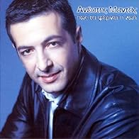 Primary photo for Anestis Mandas: An einai na fygeis