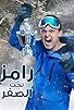 Primary photo for Ramez Taht el-Sifr