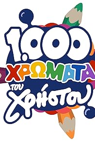 Primary photo for 1.000 hromata tou Hristou