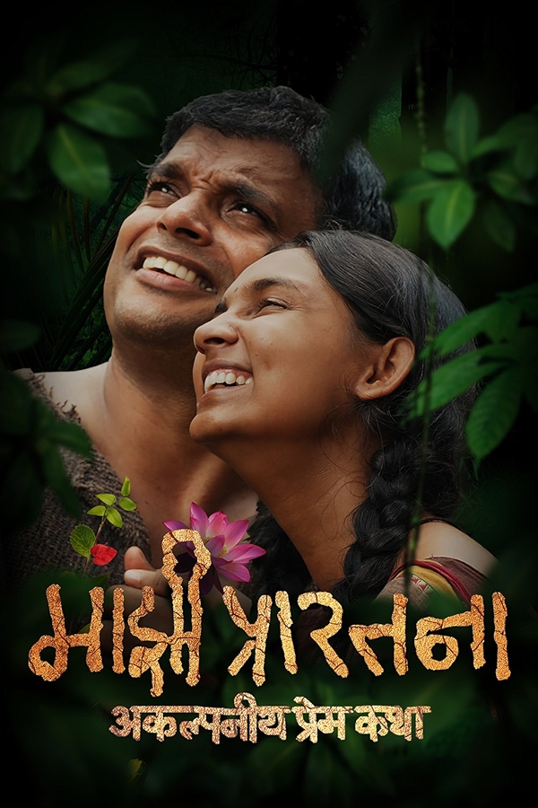 Movie poster for MAJHI PRARTHANA (UA rated)