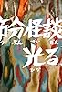 Primary photo for Setsubun Scary Story! Sparkling Beans Primary photo for Setsubun Scary Story! Sparkling Beans