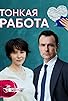 Primary photo for Tonkaya rabota Primary photo for Tonkaya rabota