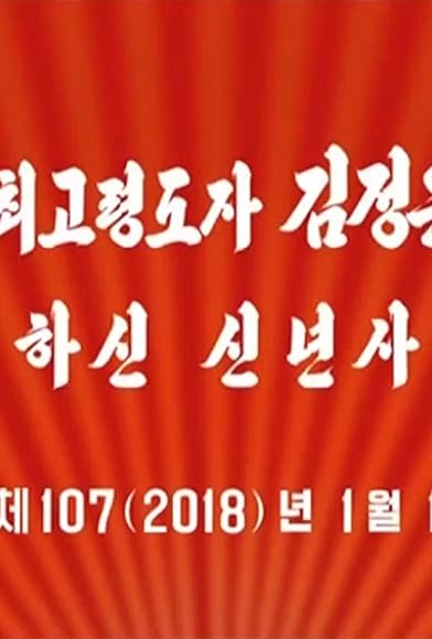 Primary photo for Gyeong-aehaneun choegolyeongdoja Gimjeong-eun dongjikkeseo hasin sinnyeonsa juche107, 2018 nyeon 1wol 1il Primary photo for Gyeong-aehaneun choegolyeongdoja Gimjeong-eun dongjikkeseo hasin sinnyeonsa juche107, 2018 nyeon 1wol 1il