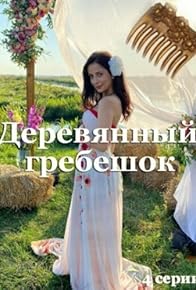 Primary photo for Derevyannyy grebeshok