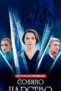 Primary photo for Sonino tsarstvo