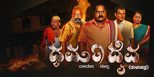 Movie poster for DHARMA DAIVA (UA rated)