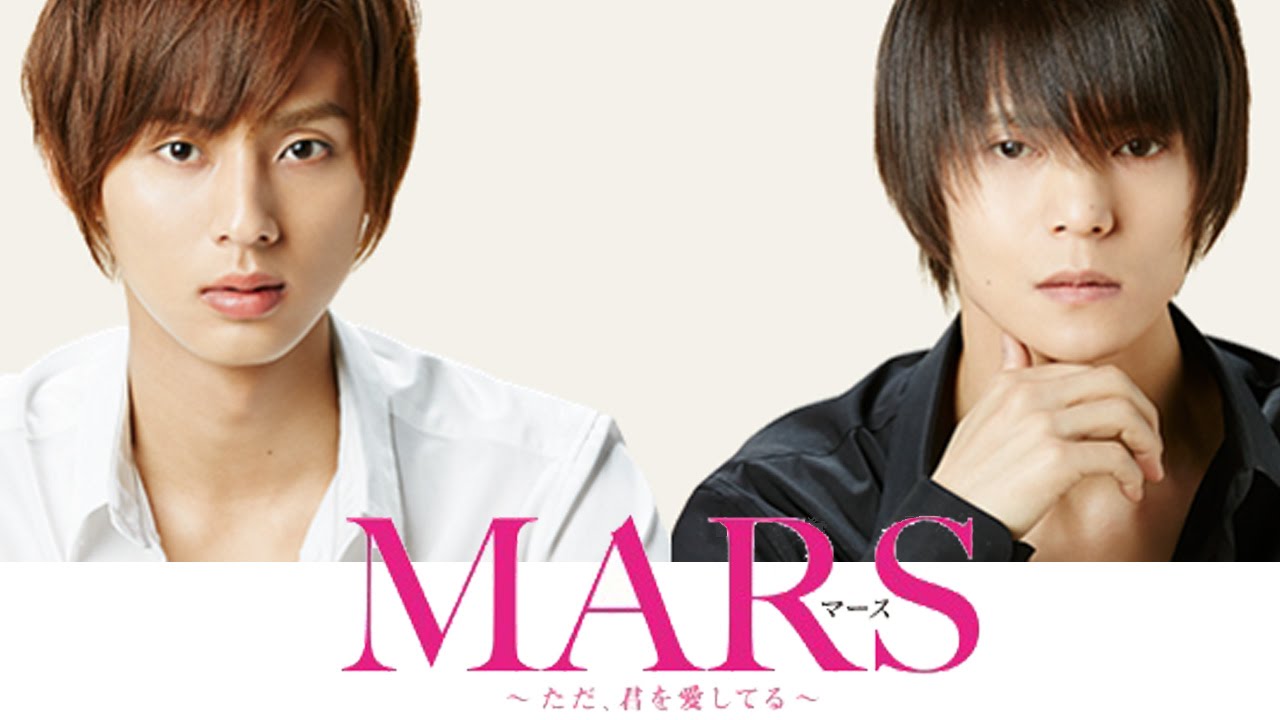 MARS(マース)～ただ,君を愛してる～ Blu-ray BOX Amazon.co.jp: MARS~ただ、君を愛してる~ (Blu-ray BOX
