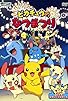Primary photo for Pikachu's Summer Festival Primary photo for Pikachu's Summer Festival