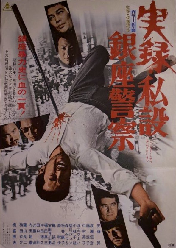 A True Story of the Private Ginza Police (1973) - IMDb