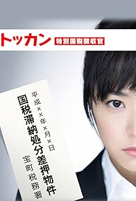 Primary photo for Tokkan: tokubetsu kokuzei chôshûkan Primary photo for Tokkan: tokubetsu kokuzei chôshûkan