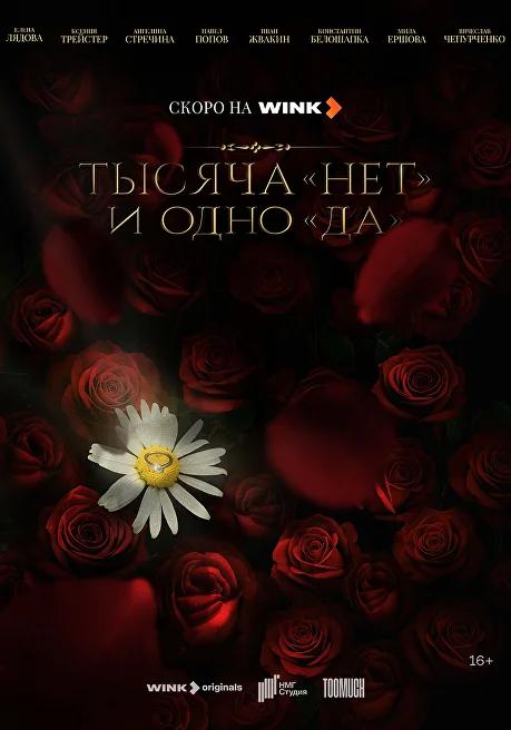 Tysyacha «net» i odno «da»