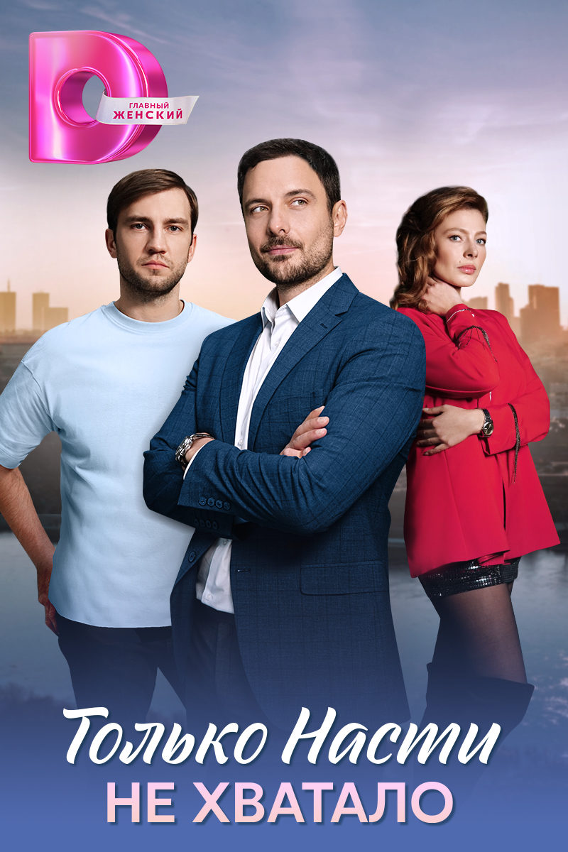 Tolko Nasti ne khvatalo