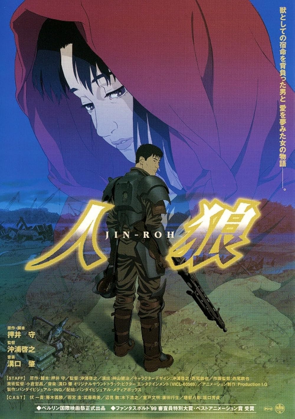 【美品レア】人狼 JIN-ROH('99バンダイビジュアル/ING) 人狼 JIN-ROH | 商品詳細｜バンダイナムコフィルムワークス