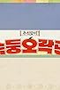 Primary photo for SKZ Variety Games Primary photo for SKZ Variety Games