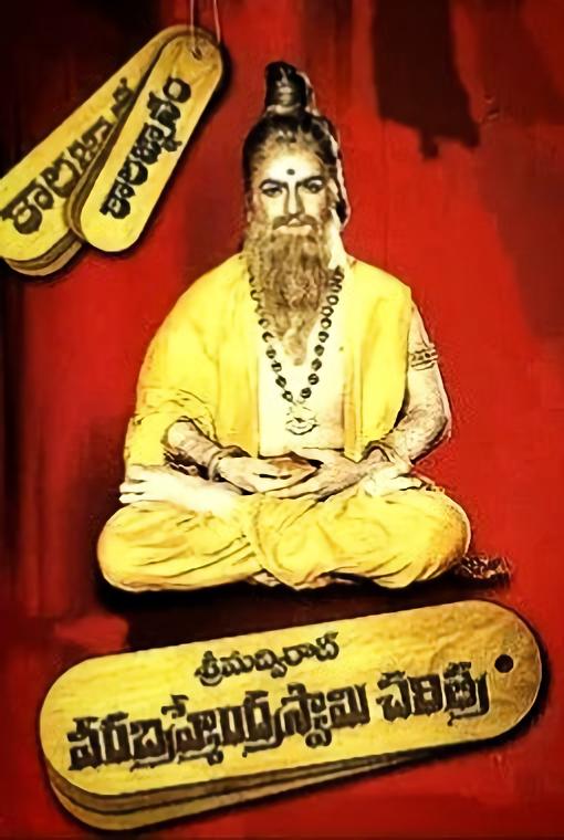 Sri Madvirat Veera Brahmendra Swamy Charitra