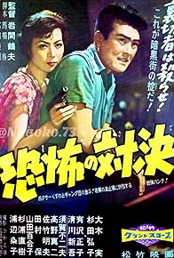 Primary photo for Kyôfu no taiketsu