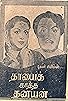 Primary photo for Thayai Katha Thanayan Primary photo for Thayai Katha Thanayan