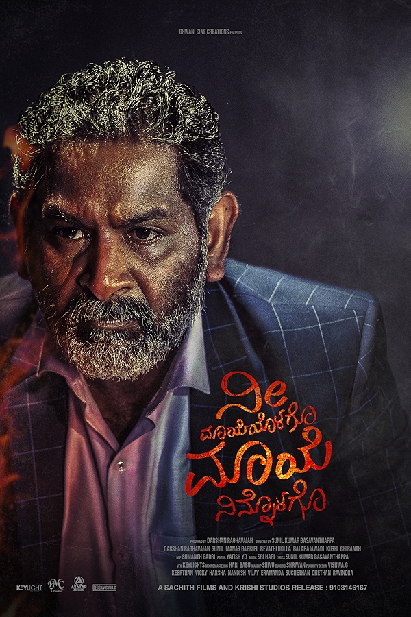 Movie poster for NEE MAAYEYOLAGO MAAYE NINNOLAGO (A rated)