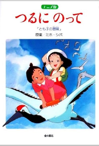Primary photo for Tsuru ni notte Primary photo for Tsuru ni notte