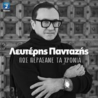 Primary photo for Lefteris Pantazis: Pos perasane ta hronia