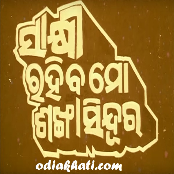 Sakhi Rakhiba Mo Shankha Sindura