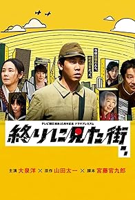 Primary photo for Owari ni Mita Machi