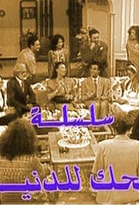 Primary photo for Idhak Li Donya