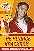 Primary photo for Ne rodis krasivoy Primary photo for Ne rodis krasivoy