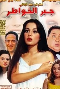 Primary photo for Gabr el-Khawater