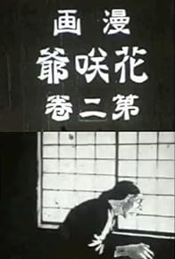 Primary photo for Hanasaka-jijii