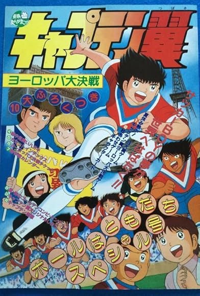 Primary photo for Captain Tsubasa Movie 1: The Great Competition of Europe Primary photo for Captain Tsubasa Movie 1: The Great Competition of Europe