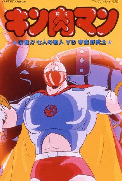 Primary photo for Kinnikuman: Shichinin no seigi chôjin VS uchûnobushi Primary photo for Kinnikuman: Shichinin no seigi chôjin VS uchûnobushi