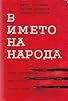 Primary photo for V imeto na naroda